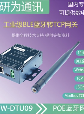 蓝牙转TCP、websocket、Modbus TCP、JSON、任意连接、多连接网关
