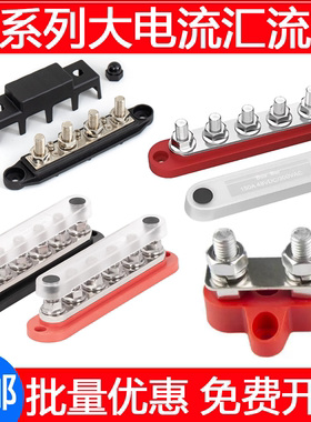 M8M10房车游艇汽车大电流汇流排汇线铜排接线柱150A-600A接线端子