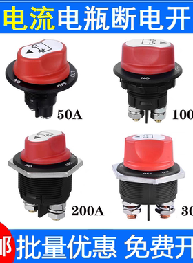 汽车摩托车电瓶断电开关房车绞盘大电流防漏电源开关直流24V12V