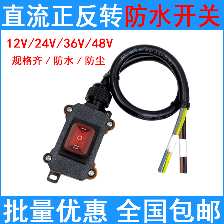 12V直流电机正反转开关防水按钮