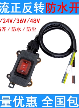 直流电机正反转开关车子前进后退升降机上下6脚3档12V24V36V按钮