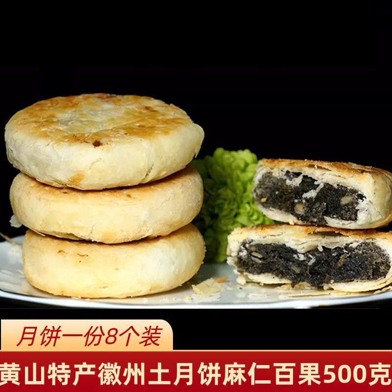 筱苏州月饼安徽黄山特产麻仁酥皮月饼百果土月饼传统糕点中秋点心