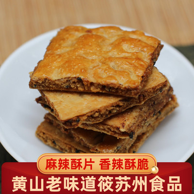 黄山特产筱苏州屯溪老街麻辣酥脆传统手工糕点椒盐酥片美食小吃