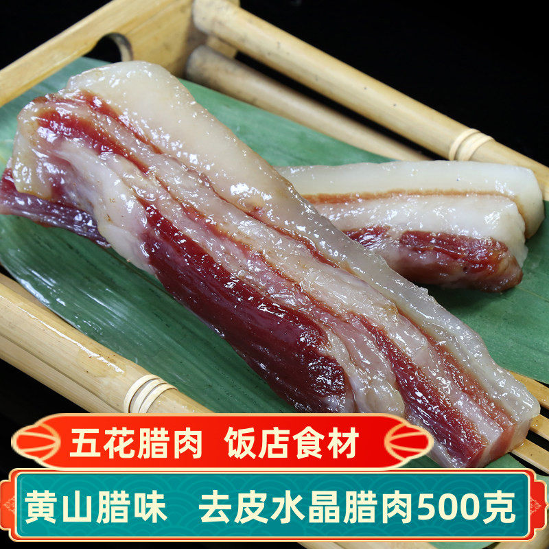 黄山特产全江腊味去皮水晶五花腊肉农家自制风干五花肉猪肉条咸肉