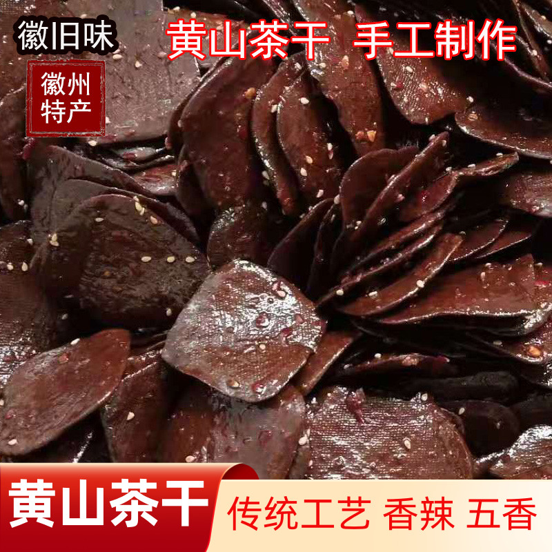 安徽特产黄山茶干屯溪老街麻辣豆干五香豆腐干即食零食地方小吃