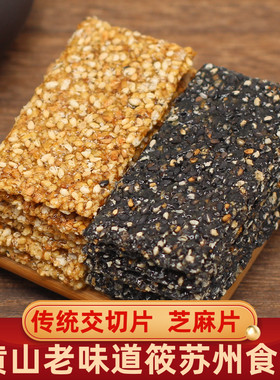 黄山特产筱苏州食品黑芝麻糖白芝麻交切片传统手工糕点童年小零食
