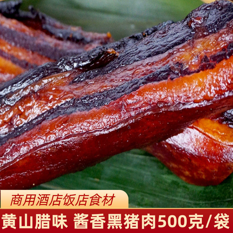 酱香黑猪肉全江腊味安徽腊肉黄山特产五花肉酱肉饭店酒店食材批发