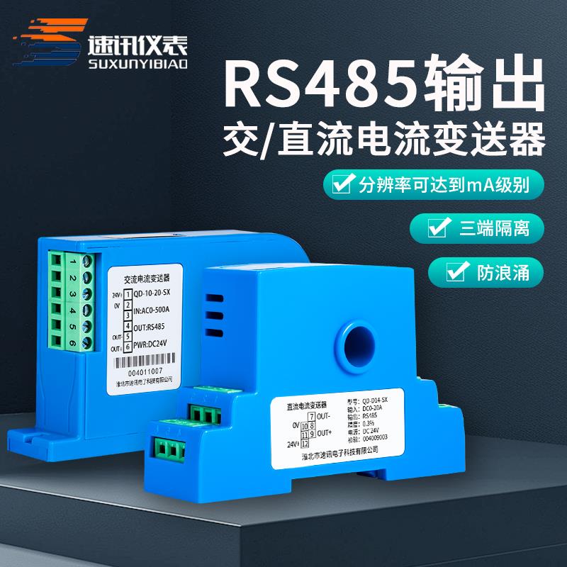 交直流穿孔电流变送器霍尔互感电量检测转换模块RS485电压感测器