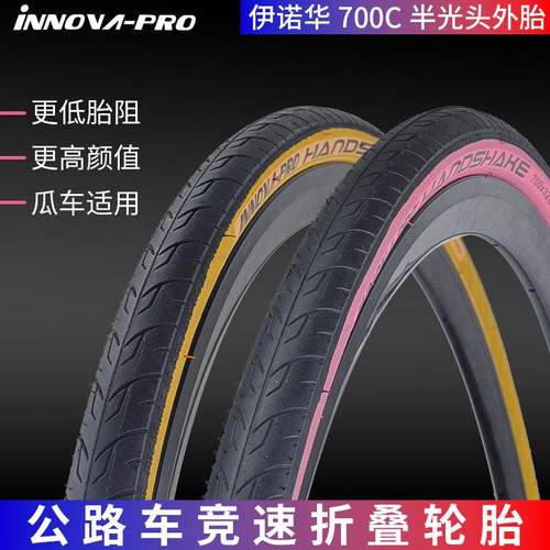 伊诺华700x28/32C黄边粉边半光头公路自行车折叠外胎瓜车防刺轮胎