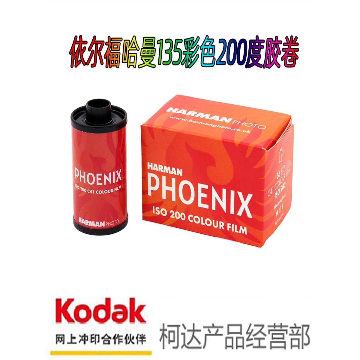 伊尔福HARMAN哈曼红蓝凤凰PHOENIX200度135彩色胶卷依尔福26年5月