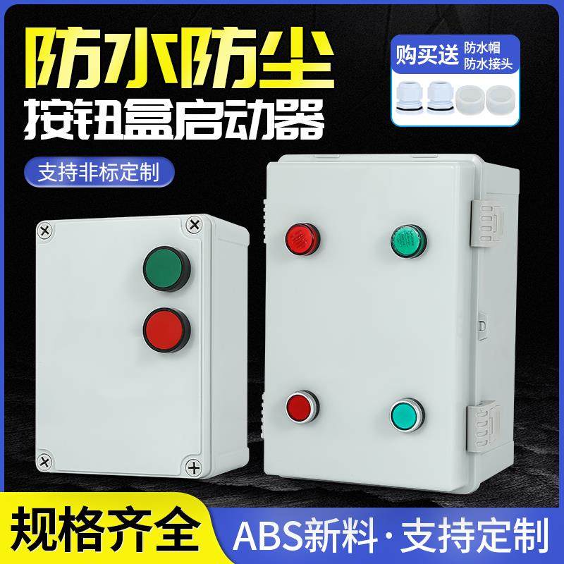 室外防尘防水三相电机风机控制箱水泵启动箱防雨配电箱磁力启动器