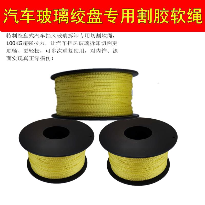 汽车玻璃拆装工具 拆玻璃绞盘 专用切割软绳 专用软钢丝 每卷50米