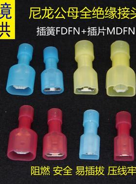 FDFN/MDFN1.25/2/5.5-187/250 尼龙全绝缘对接头 4.8/6.3冷压端子