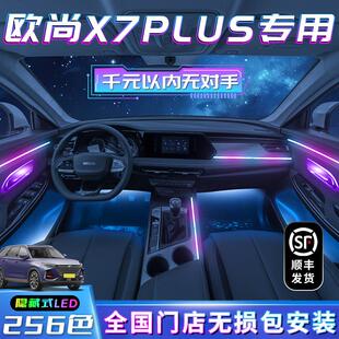 饰汽车用品配件改装 适用于长安欧尚x7plus氛围灯车内专用内饰装 件