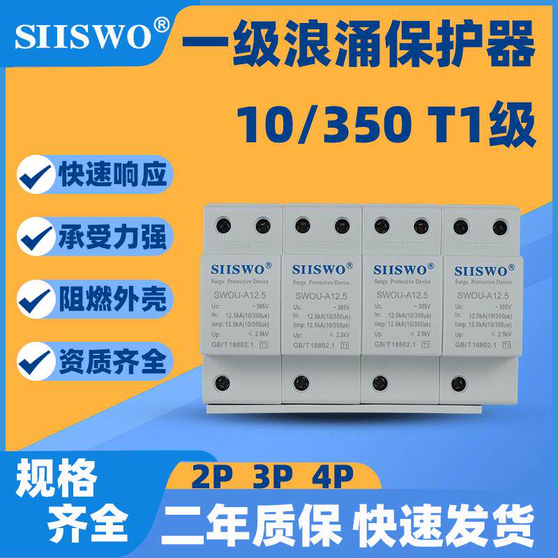 SWSPD浪涌保护器T1国标10/350防雷器12.5-50KA一级电涌保护器380V