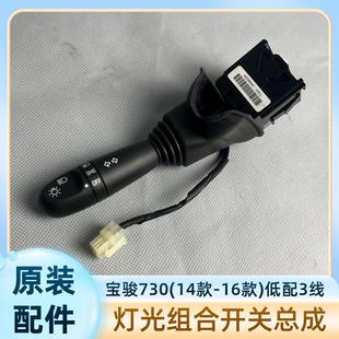 宝骏730 560 大灯开关 630远近灯光转向组合开关专用 16款 原装