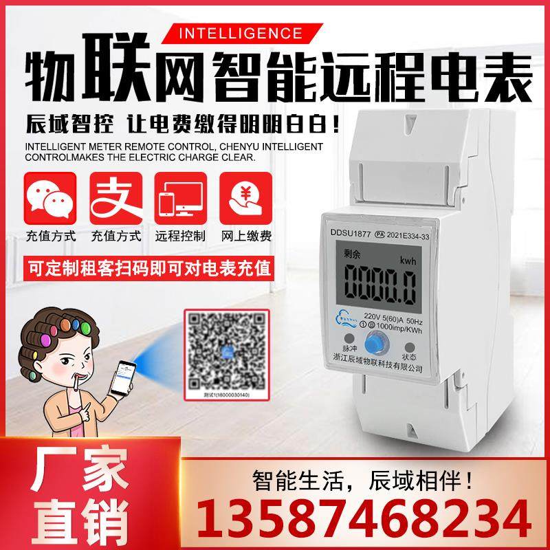 智能电表远程抄表手机扫码支付WIFI出租房公寓NB-IoT预付费导轨4G