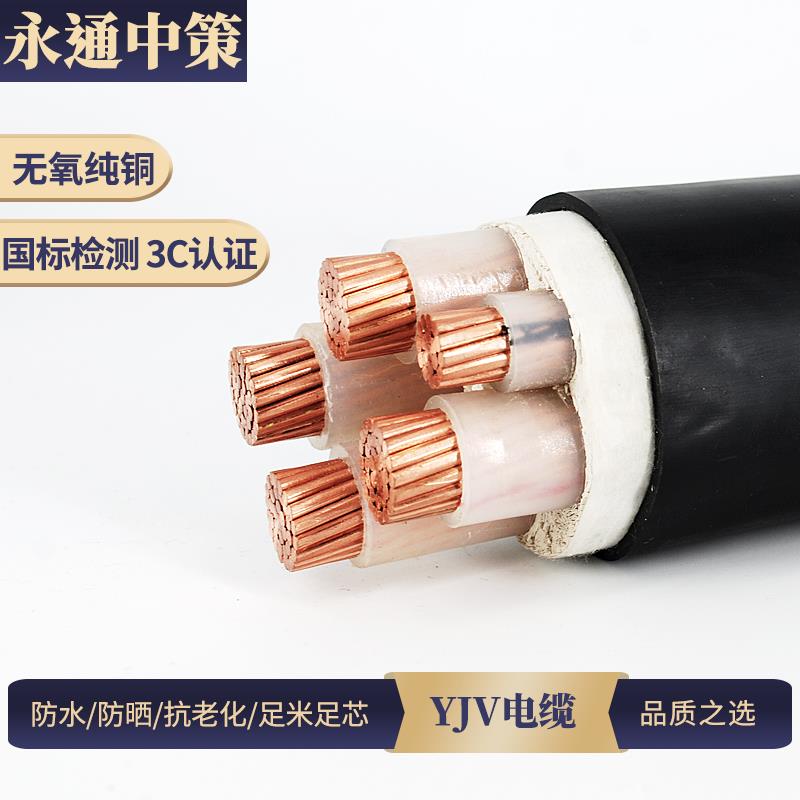永通中策国标铜芯电缆3 4 5芯150 185 240 300平方三相四线地埋