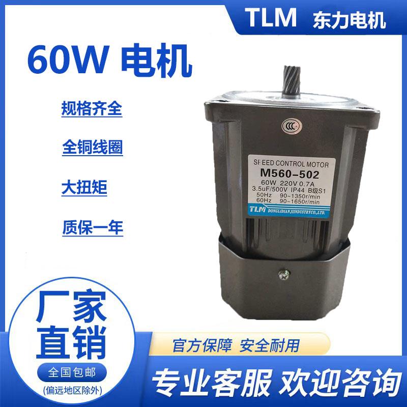 减速电机 东力齿轮减速马达60W 调速定速光轴M560-402 5RK60GN-C