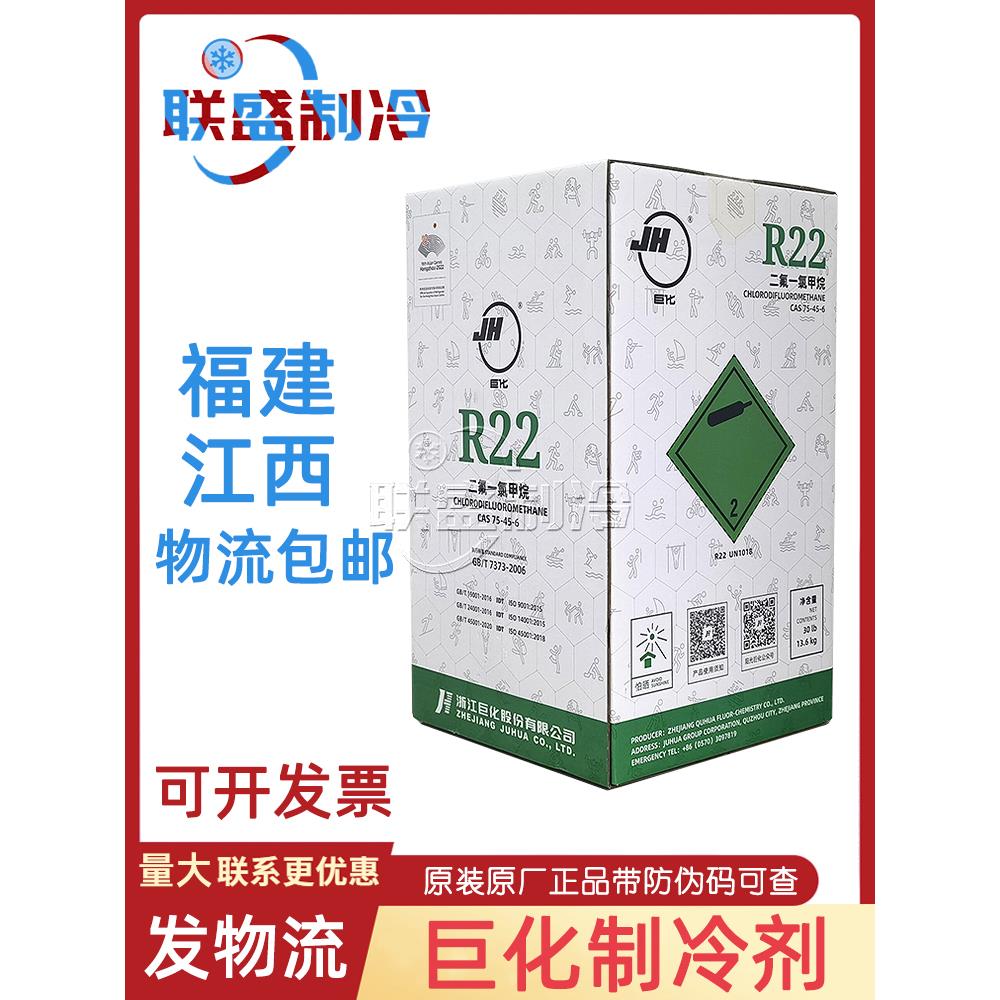 联盛制冷家用空调氟利昂r22空调制冷剂巨化冻库船用冷媒雪种家用