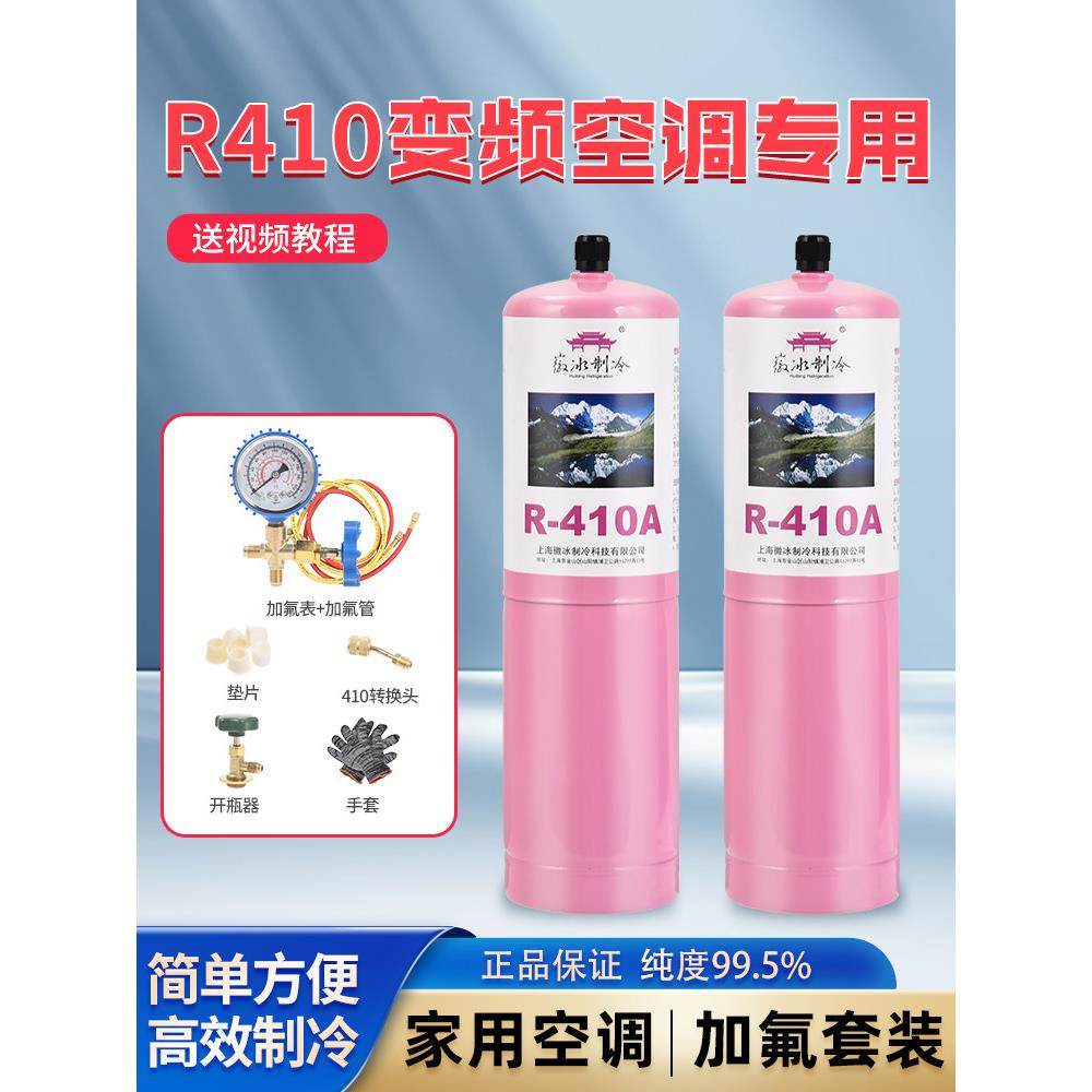 徽冰R410A变频空调制冷剂高纯度冷媒雪种环保氟利昂 家用加氟套装