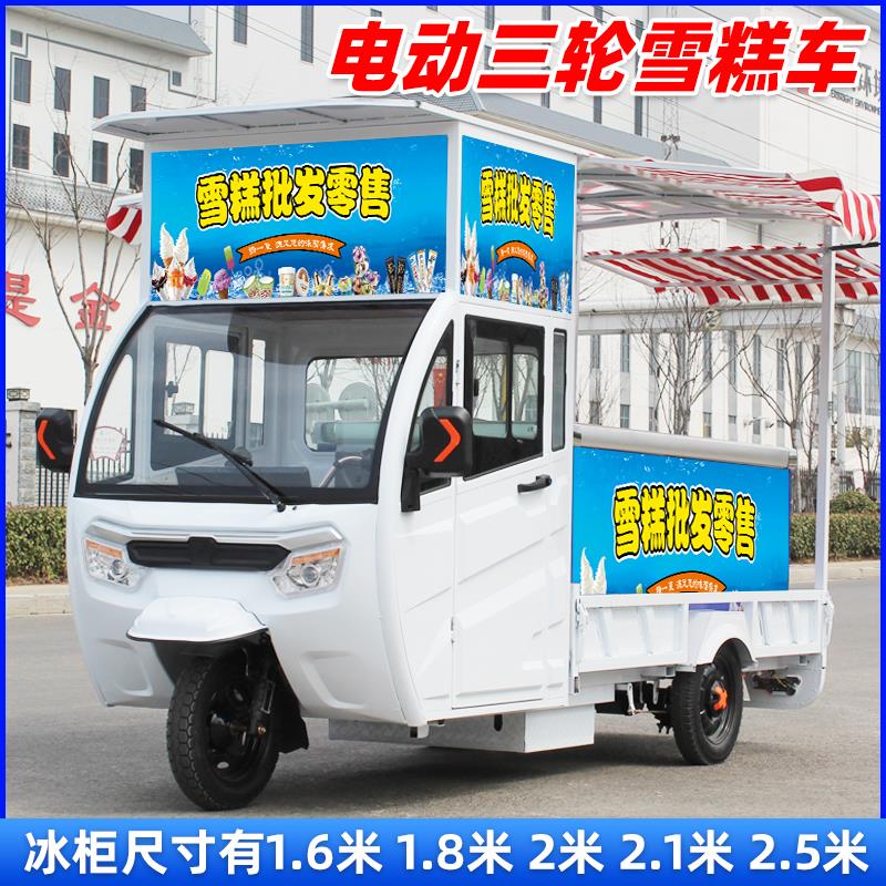 电动三轮车流动遮阳冰柜雪糕车冰淇淋冷藏冷冻夜市摆摊冰淇淋