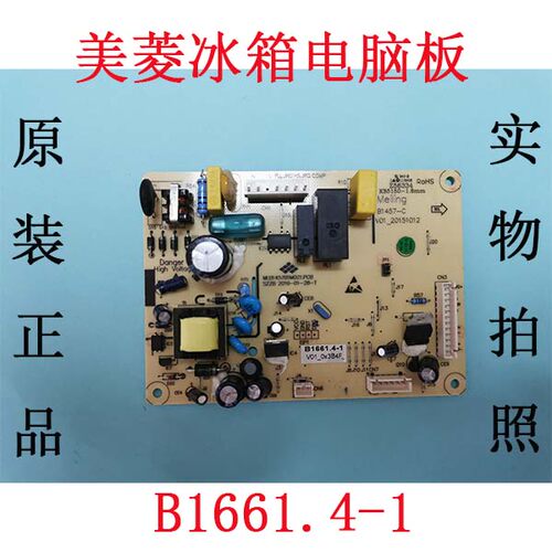 美菱冰箱电脑板电源板B1661.4-1
