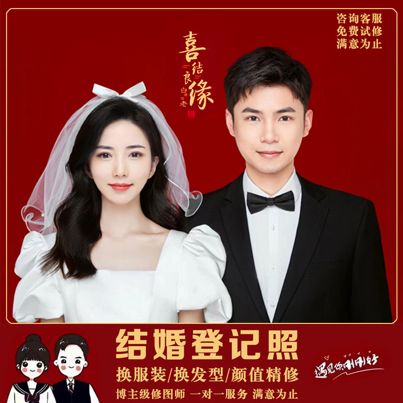 结婚照p图登记照修图ps精修换服装换发型批图抠图改底色人像合成
