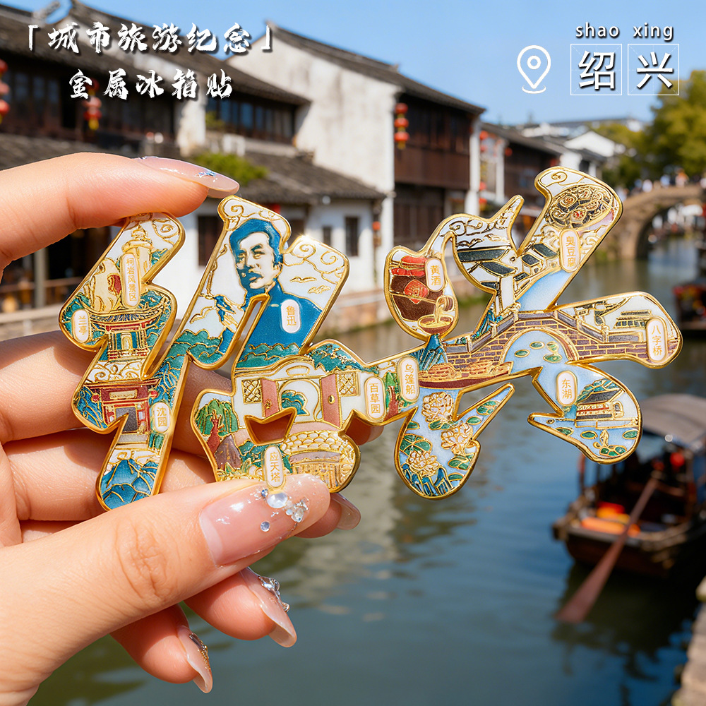 绍兴文创文字款鲁迅冰箱贴