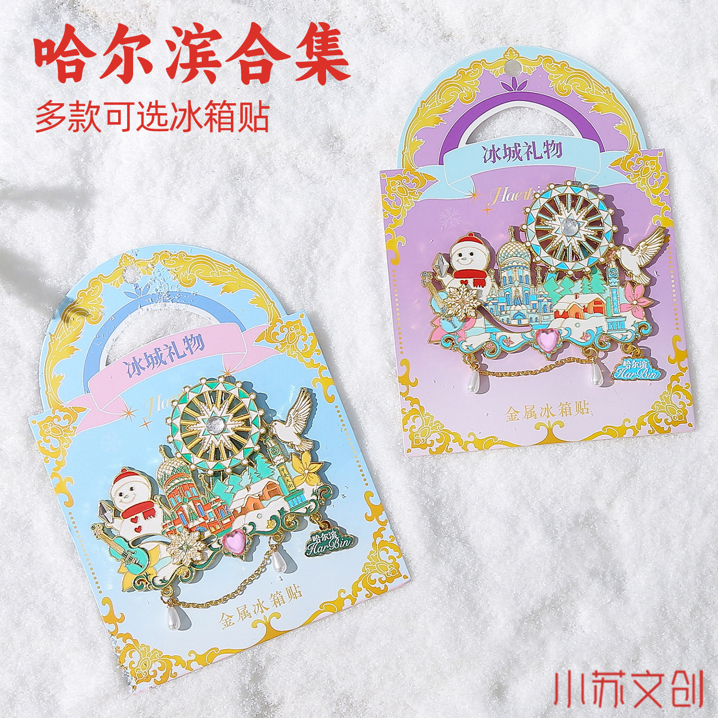 新款哈尔滨城堡冰雪大世界摩天轮金属冰箱贴磁吸装饰品纪念品文创