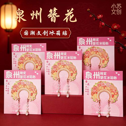 中国城市福建泉州簪花发饰冰箱贴