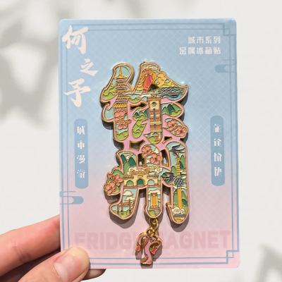 江苏徐州字体金属镂空创意冰箱贴