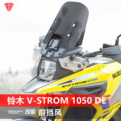 适用于铃木 V-Strom 1050 DE前挡风玻璃DL1050DE风挡加高挡雨板