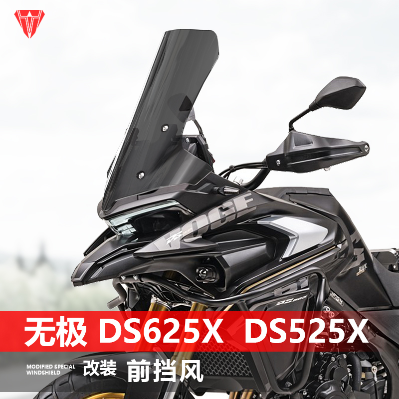 适用摩托车无极DS625X前挡风玻璃DS525X改装加高风挡透明挡板配件