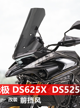 适用摩托车无极DS625X前挡风玻璃DS525X改装加高风挡透明挡板配件