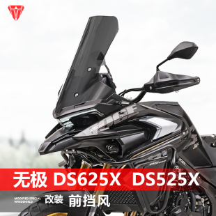 适用摩托车无极DS625X前挡风玻璃DS525X改装 加高风挡透明挡板配件