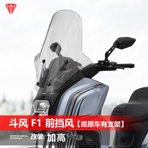骑仕牛适用于倒三轮斗风 F1前风挡玻璃改装加高透明护胸挡风配件