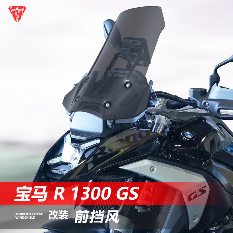 骑仕牛适用于摩托宝马R1300GS前风挡玻璃改装加高护胸挡风板配件