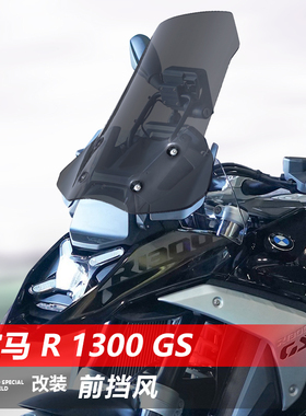 骑仕牛适用于摩托宝马R1300GS前风挡玻璃改装加高护胸挡风板配件