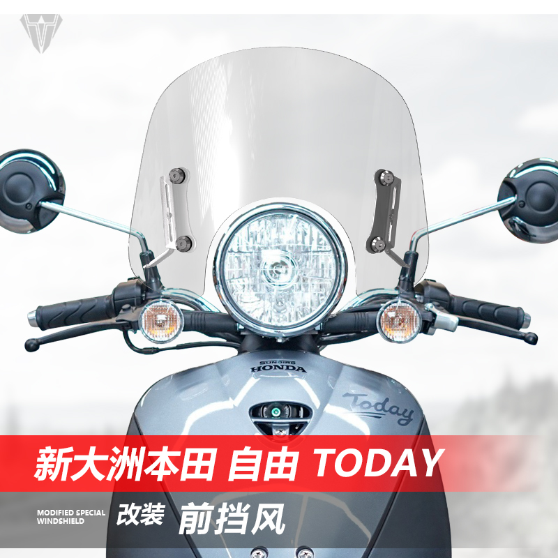 适用于新大洲本田自由Today50前挡风玻璃透明风挡改装挡雨板配件