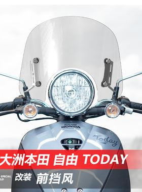 适用于新大洲本田自由Today50前挡风玻璃透明风挡改装挡雨板配件