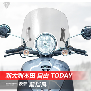 适用于新大洲本田自由Today50前挡风玻璃透明风挡改装 挡雨板配件
