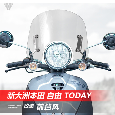 适用于新大洲本田自由Today50前挡风玻璃透明风挡改装挡雨板配件