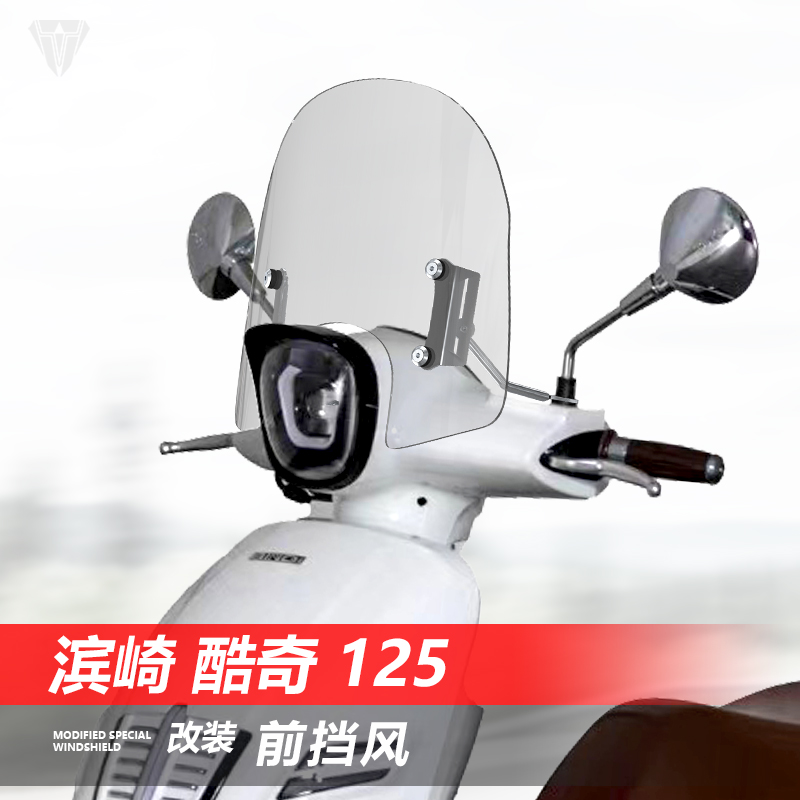 骑仕牛适用于踏板车滨崎酷奇 125前挡风玻璃改装透明护胸风挡配件