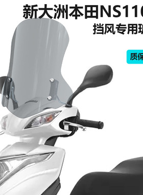适用于新大洲本田NS110Q SDH110T挡风玻璃NS125GU高清透明前风挡