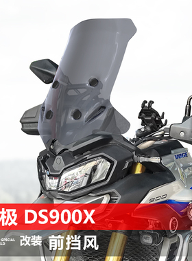 适用无极DS900X前挡风玻璃专用改装加高透明风挡护胸挡雨板配件