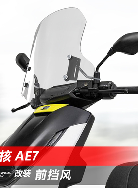 适用极核AE7前风挡玻璃EZ3i 4改装电摩透明护胸挡风板挡雨板配件