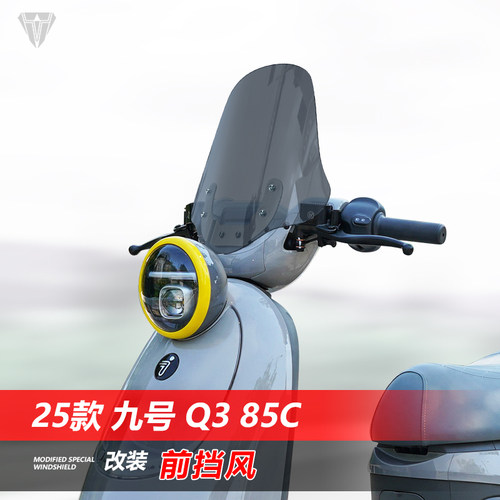 骑仕牛适用九号 Q3 85c前挡风玻璃改装加高加宽透明护胸风挡配件