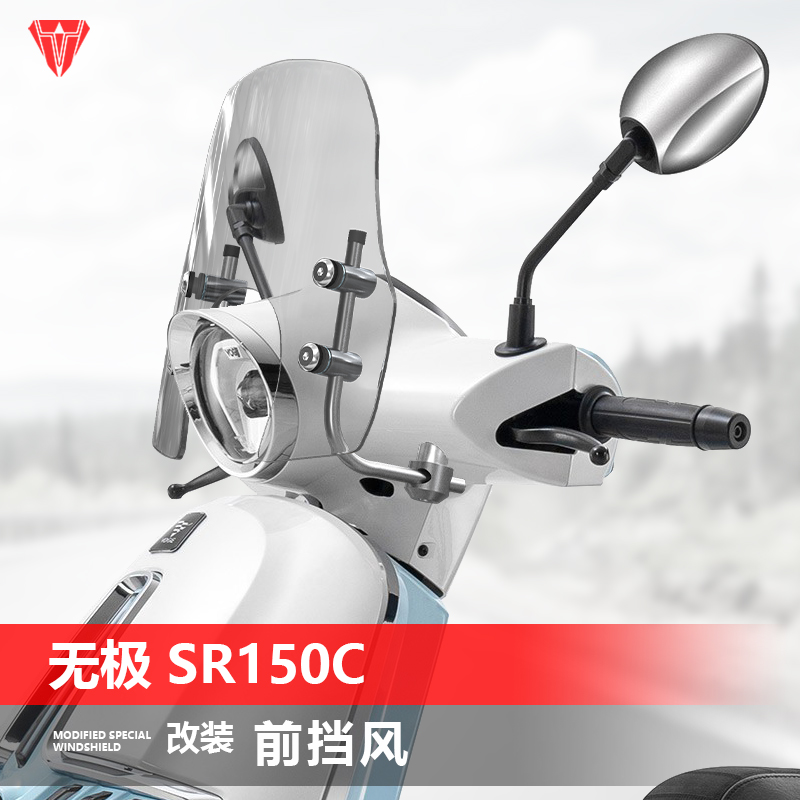 骑士牛适用于无极 SR150C前挡风玻璃原车孔位贝多芬改装风挡配件