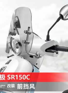 骑士牛适用于无极SR150C前挡风玻璃原车孔位贝多芬改装风挡配件